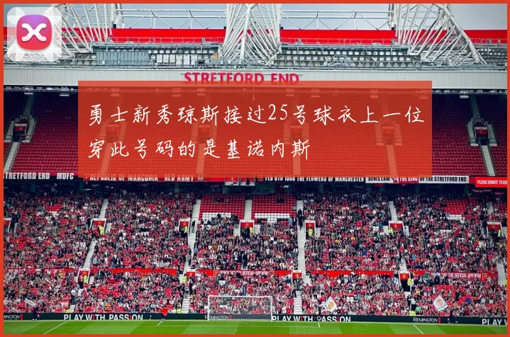勇士新秀琼斯接过25号球衣上一位穿此号码的是基诺内斯