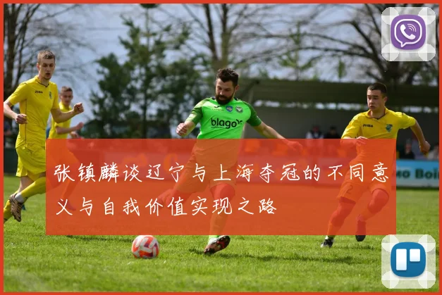 张镇麟谈辽宁与上海夺冠的不同意义与自我价值实现之路