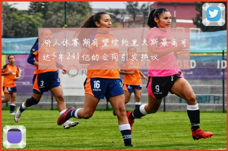 湖人休赛期有望续约里夫斯最高可达5年241亿的合同引发热议